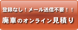 廃車オンライン見積