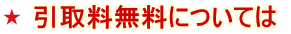 出張引取料無料