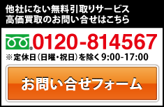 廃車に関するお問合せ・御相談はフリーダイヤル0120-814567、メールでのお問い合わせもokです。