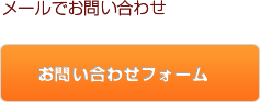 メールお問合せ