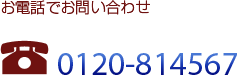 電話お問合せ