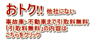 廃車引取り無料