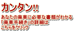 廃車の手続き